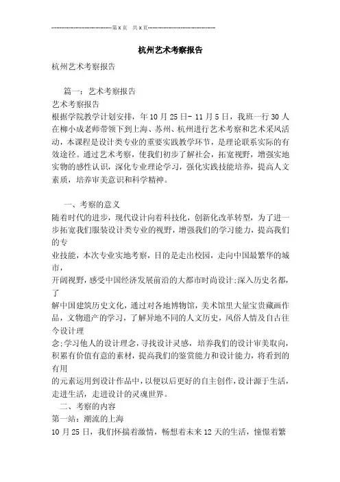 杭州艺术考察报告[最新版]