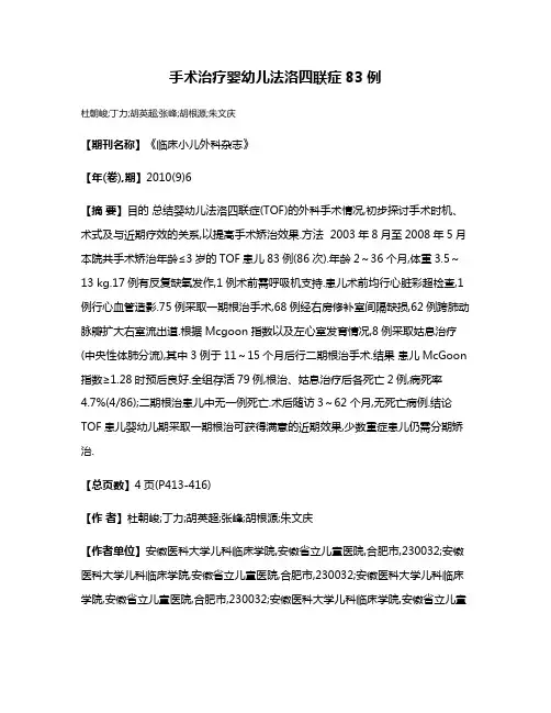 手术治疗婴幼儿法洛四联症83例