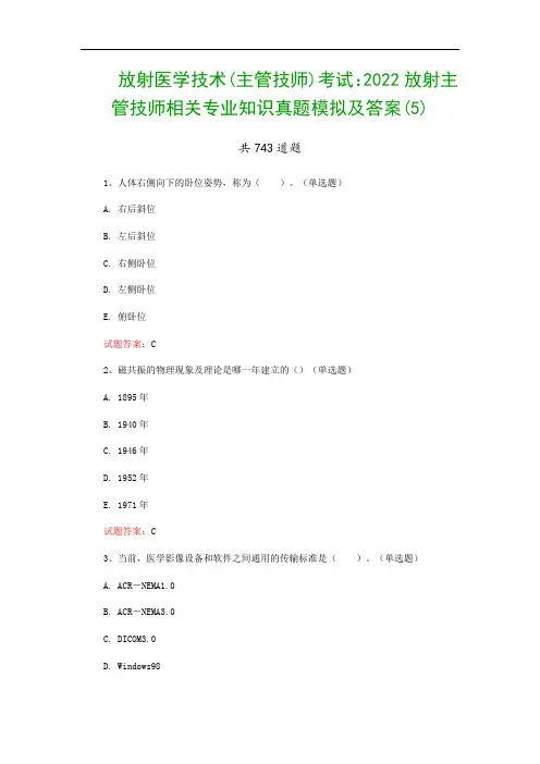 放射医学技术(主管技师)考试：2022放射主管技师相关专业知识真题模拟及答案(5)