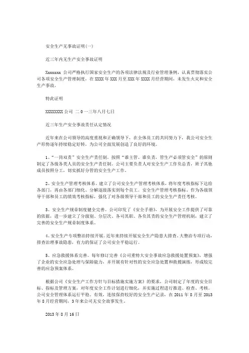 安全生产无事故证明范文