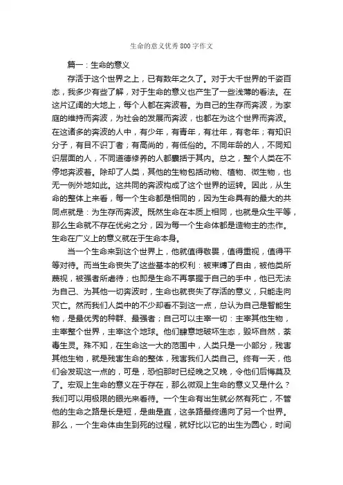 生命的意义优秀800字作文_关于生命的作文_
