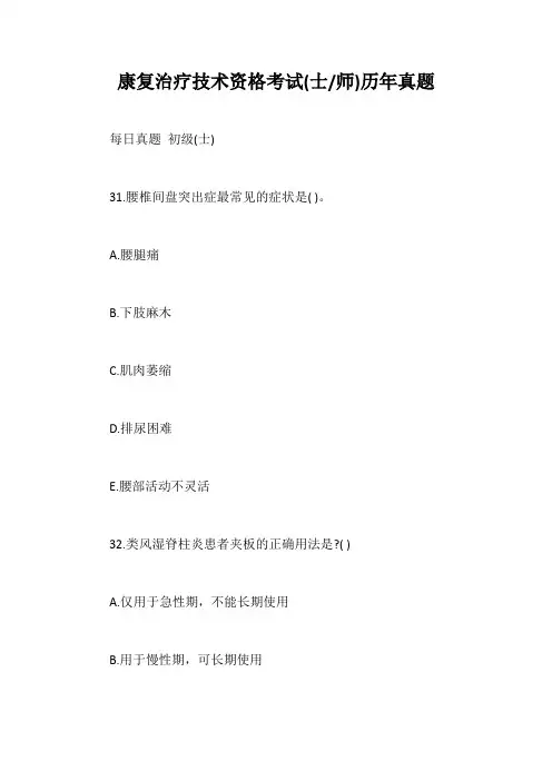 康复治疗技术资格考试(士师)历年真题【最新版】