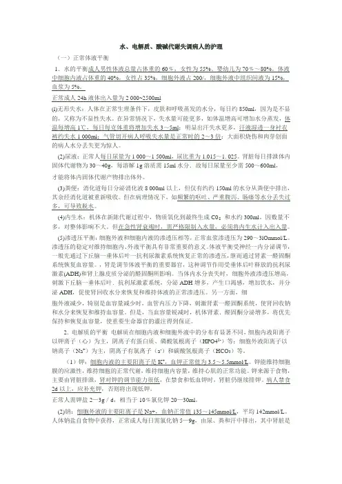 水电解质酸碱平衡失调病人的护理