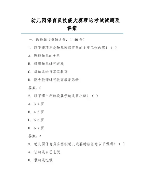 幼儿园保育员技能大赛理论考试试题及答案