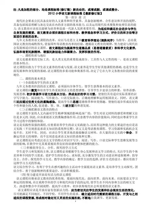 2012【最新修订版】小学语文新课程标准