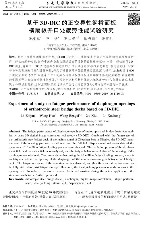 基于3d-dic的正交异性钢桥面板横隔板开口处疲劳性能试验研究