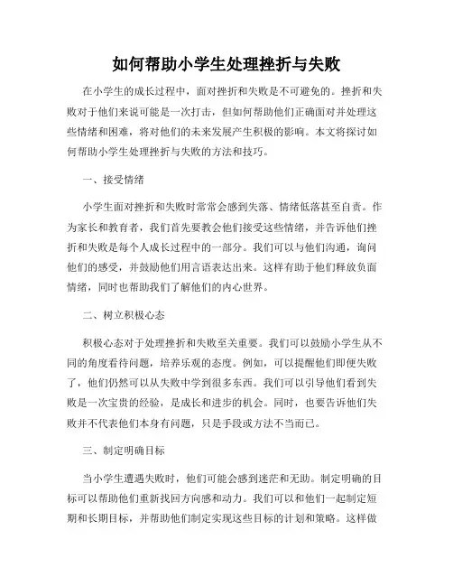 如何帮助小学生处理挫折与失败