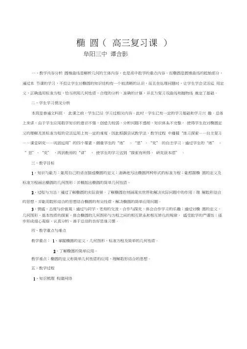 最新椭圆(高三复习课教案)