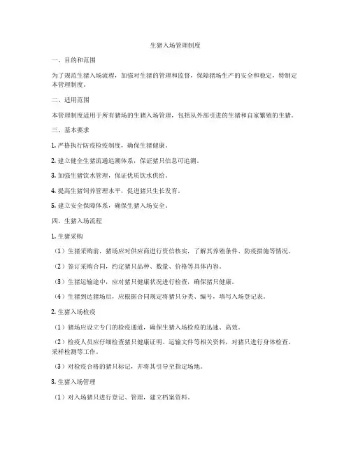 生猪入场管理制度