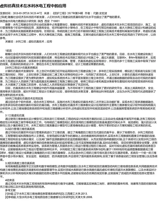 虚拟仿真技术在水利水电工程中的应用
