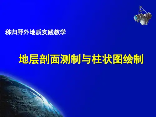 宜昌市秭归野外地质调查实践__室内地层剖面图制作