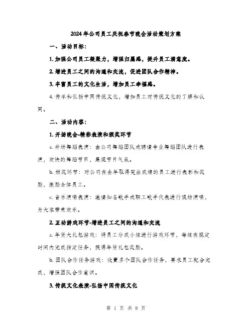 2024年公司员工庆祝春节晚会活动策划方案(2篇)