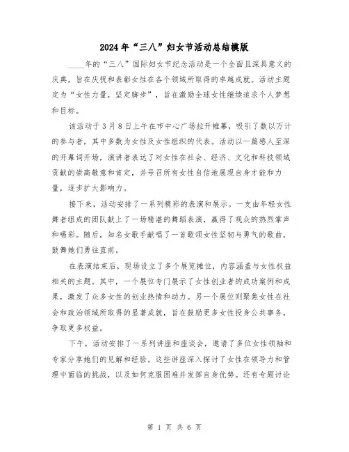 2024年“三八”妇女节活动总结模版（3篇）