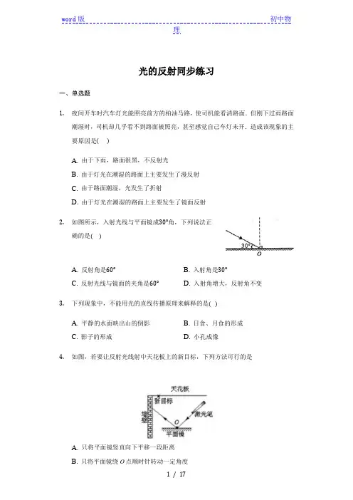 人教版八年级物理上册4.2 光的反射 同步练习(带答案)