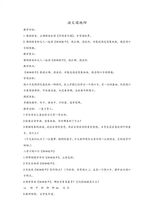 统编版人教版一年级语文下册《语文园地四：和大人一起读：妞妞赶牛》第2套【省一等奖】优质课