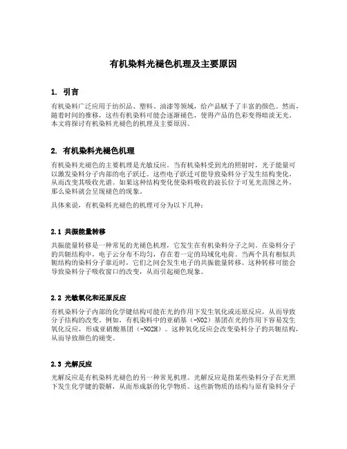 有机染料光褪色机理及主要原因