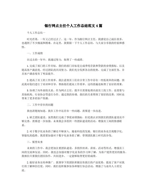 银行网点主任个人工作总结范文4篇