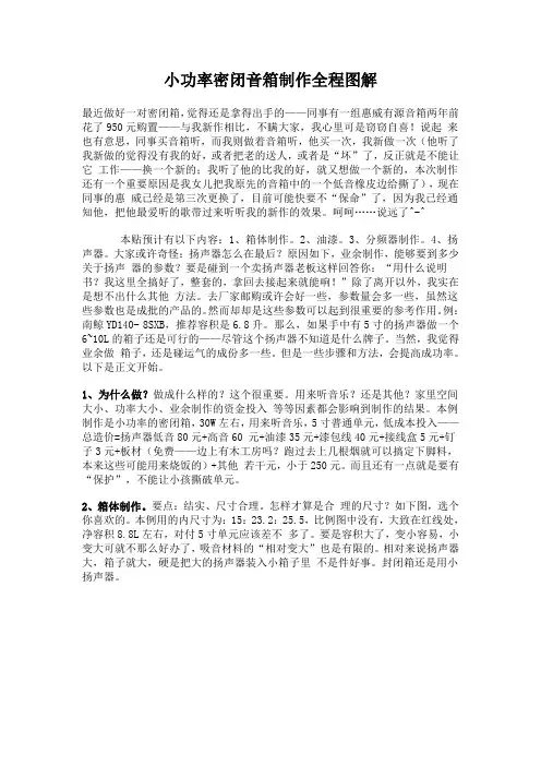 小功率密闭音箱制作全程图解