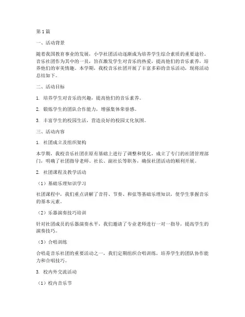 小学社团音乐活动总结(3篇)