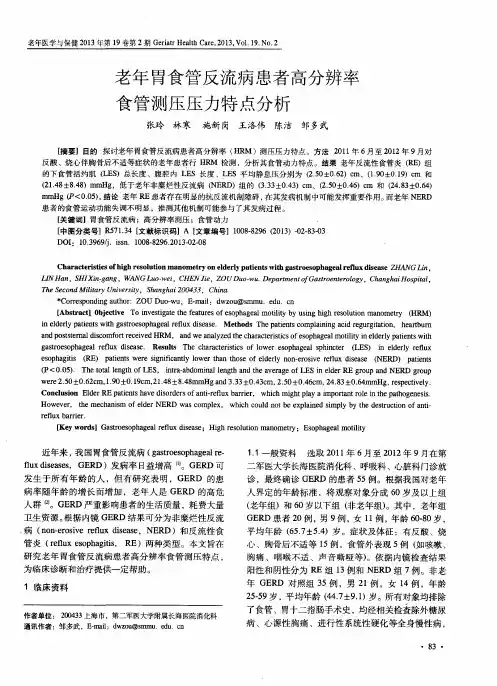 老年胃食管反流病患者高分辨率食管测压压力特点分析