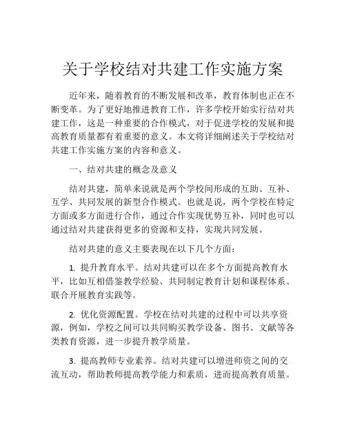 关于学校结对共建工作实施方案