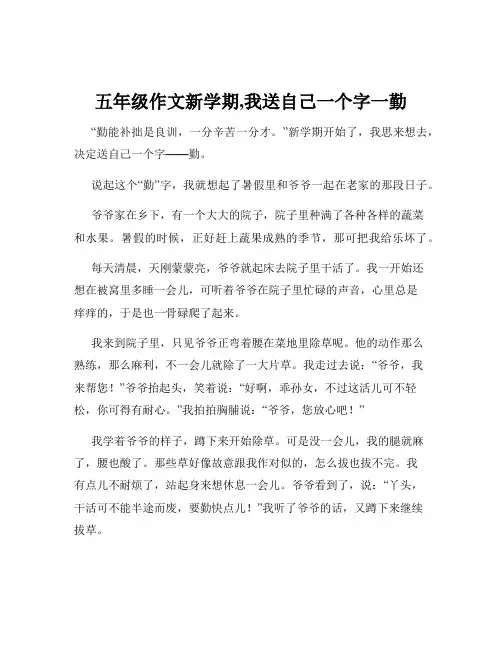 五年级作文新学期,我送自己一个字一勤