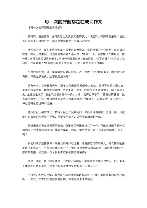 每一次的摔倒都是在成长作文
