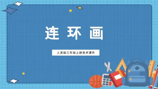人美版美术三年级上册课件4-连环画(共24张PPT)