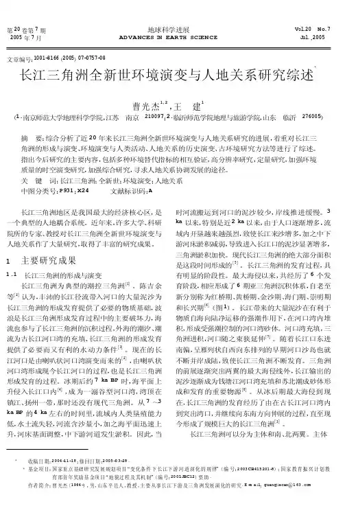 长江三角洲全新世环境演变与人地关系研究综述