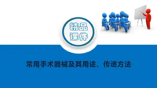 手术室操作技术 常用手术器械及其用途、传递方法 围手术护理课件