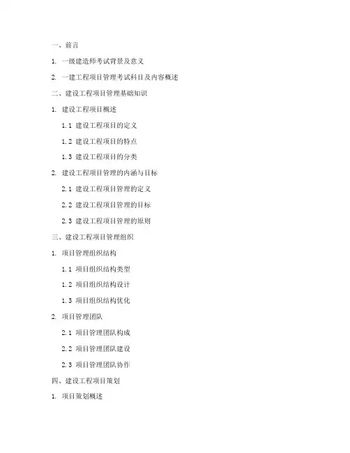 一建工程项目管理目录