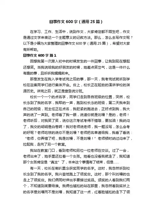 囧事作文600字（通用25篇）
