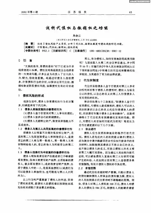 浅析代位权与撤销权之功能