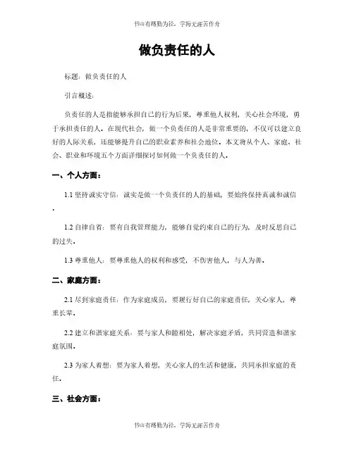 做负责任的人