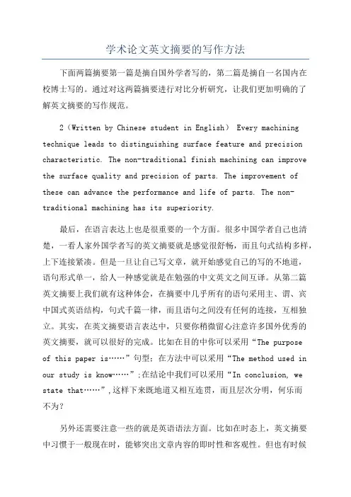 学术论文英文摘要的写作方法