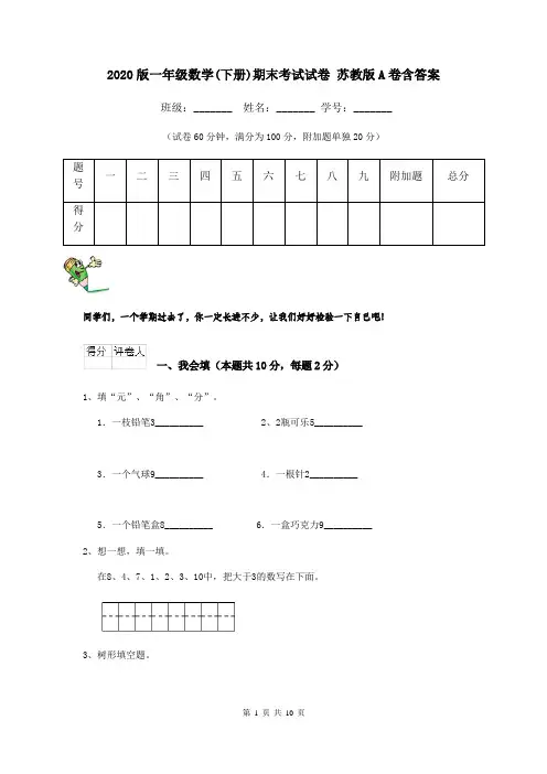 2020版一年级数学(下册)期末考试试卷 苏教版A卷含答案