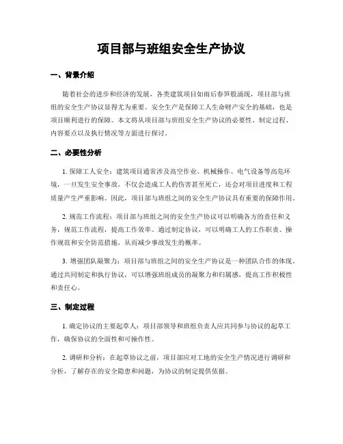 项目部与班组安全生产协议