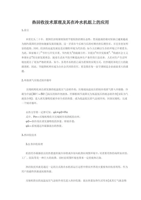 热回收技术原理及其在冷水机组上的应用