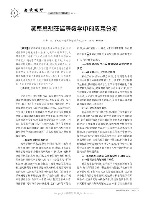概率思想在高等数学中的应用分析