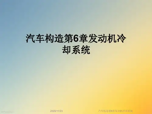 汽车构造第6章发动机冷却系统