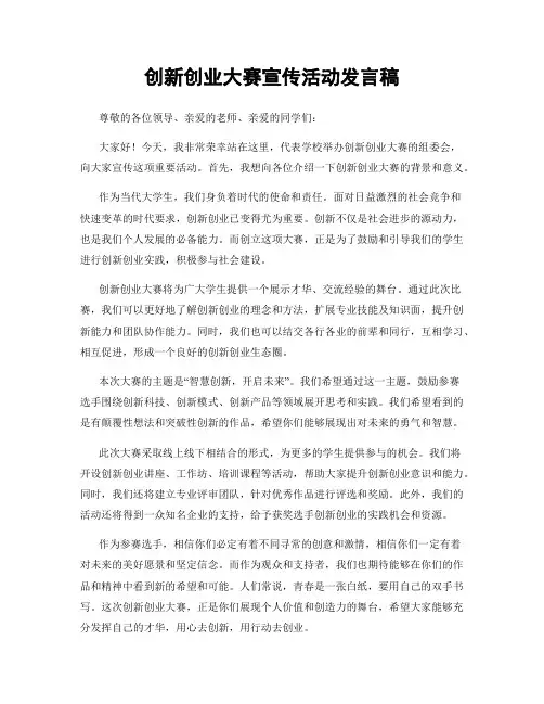 创新创业大赛宣传活动发言稿