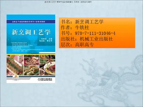 《烹调工艺学》PPT课件