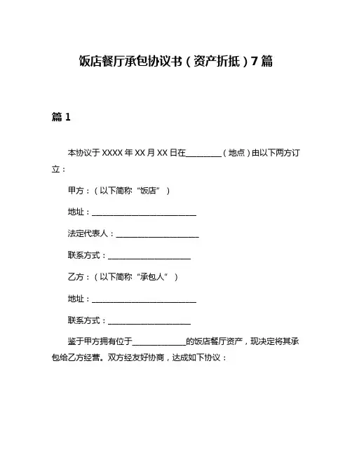 饭店餐厅承包协议书(资产折抵)7篇