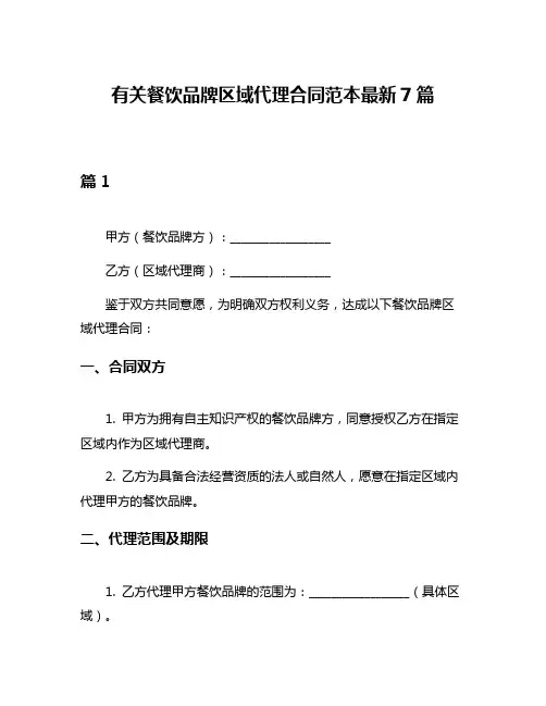 有关餐饮品牌区域代理合同范本最新7篇