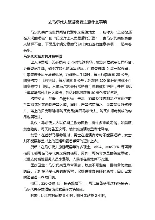 去马尔代夫旅游需要注意什么事项