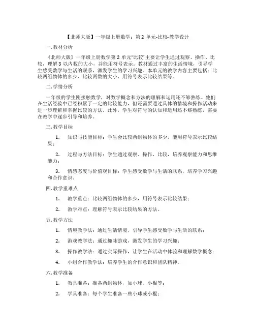 【北师大版】一年级上册数学：第2单元-比较-教学设计