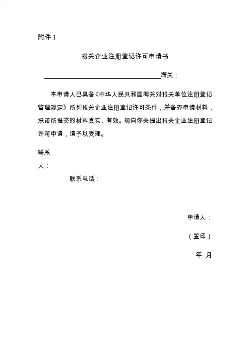 报关企业注册登记许可申请书