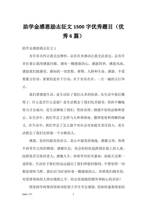 助学金感恩励志征文1500字优秀题目(优秀6篇)