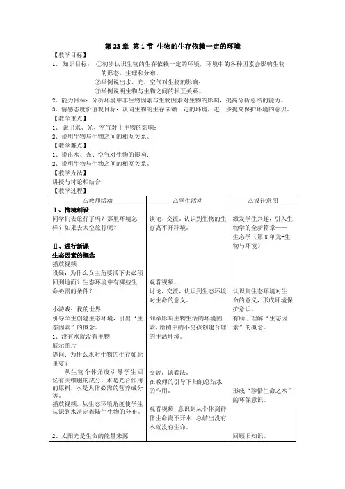 北师大版生物八年级下册8.23.1 生物的生存依赖一定环境 教案 (2)