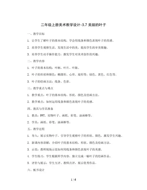 二年级上册美术教学设计-3.7 美丽的叶子丨岭南版 